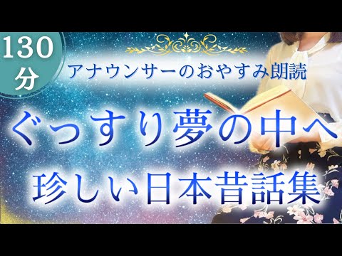 【眠くなる女性アナの声】寝落ちできる日本人が知らない日本昔話集③【元TBS番組キャスター】アナウンサーの朗読 絵本読み聞かせ【睡眠導入・睡眠用bgm・朗読睡眠・眠くなる話・朗読女性】