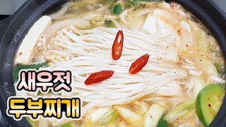 새우젓 두부찌개 - [순쿡]