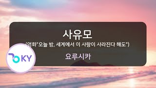 사유모(좌우맹) (영화"오늘 밤, 세계에서 이 사랑이 사라진다 해도") - 요루시카 (左右盲 - ヨルシカ) (KY.75927) / KY KARAOKE