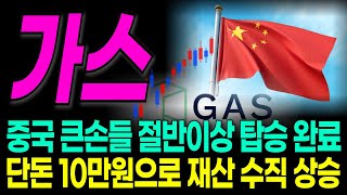 [가스코인] 중국 큰손들 절반이상 담았다!! 단돈 10만원으로 재산 수직 상승!! 지금이라도 담아야 합니다 #가스코인전망 #가스코인시세 #가스코인호재