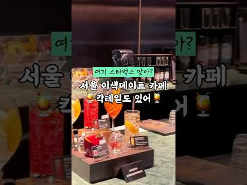 @@국내최초 칵테일 파는 스타벅스 같이 갈 사람 공유ㄱㄱ #맛집 #브이로그