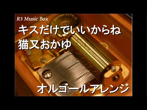 キスだけでいいからね/猫又おかゆ【オルゴール】