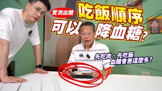 血糖實測！只是改成先吃菜跟肉，我爸血糖就不會飆高了？這什麼神奇魔法！ [送你營養吃]