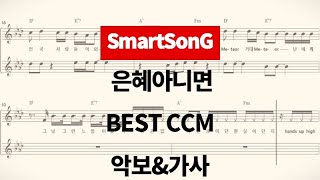 [스마트송] 은혜 아니면 - 가스펠 - BEST CCM - 악보 - 가사