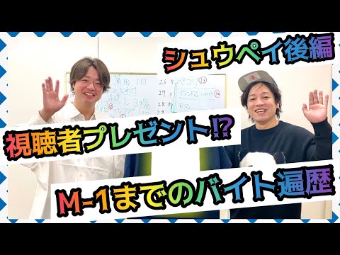 視聴者プレゼントあり！？M-1決勝までの長い道のり！！【ぺこぱのバイト遍歴！シュウペイ後編】