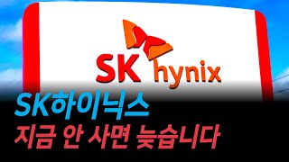 SK하이닉스, 지금 안 사면 늦습니다. (주가 전망, 분석)