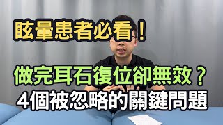 眩暈患者必看！做完耳石復位卻無效？4個被忽略的關鍵問題｜吳子謙物理治療師｜凝聚頭暈治療中心｜Together Physio