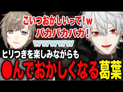 ●んだら即終了のヒリつきを楽しみながらもだんだんおかしくなる葛葉たちが面白すぎたwww【葛葉/叶/にじさんじ】
