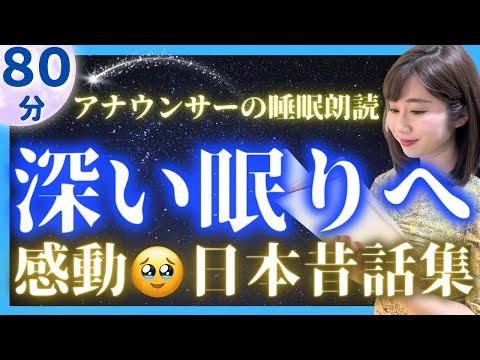 【女性アナの眠くなる読み聞かせ】途中広告なし 大人も眠れる睡眠朗読 感動する日本の昔ばなし【元TBS番組キャスター】アナウンサーのおやすみ朗読・読み聞かせ【睡眠導入・昔話読み聞かせ睡眠・眠れる話朗読】