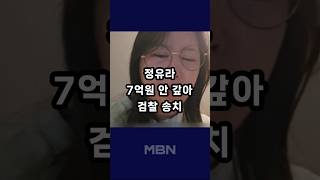 정유라, 7억 원 안 갚아 검찰 송치 [숏뉴스]