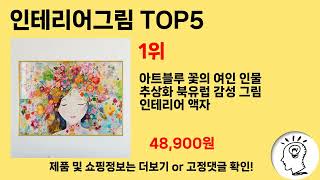 인기있는 인테리어그림 추천 순위 TOP 5