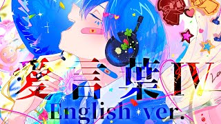 【帰国子女のIfが】愛言葉Ⅳ English ver. / DECO*27【英語で歌ってみた】【いれいす】【Love WordsⅣ】