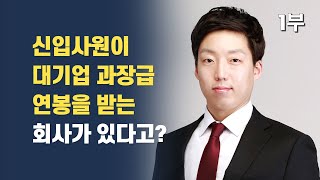 보스턴컨설팅 그룹 경영 컨설턴트의 연봉과 근무 환경 / 아이비리그 코넬대