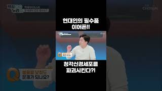 현대인의 필수품 이어폰! 정각 신경세포를 파괴시킨다....?