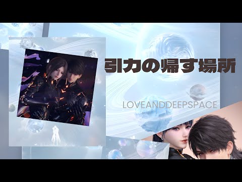 【恋と深空】引力の帰す場所｜イベントまとめ｜マヒルCV野島健児