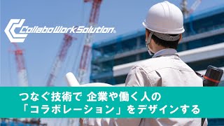 【CollaboWorkSolution】つなぐ技術で企業や働く人の「コラボレーション」をデザインする