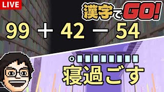 漢字以外の問題もあそべるようになった『漢字でGO!』で遊ぶ！
