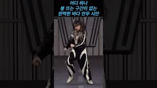 [바다] 리더 계급 Smoke 안무 시안 (세로 focus) #스우파2