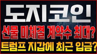 [도지코인] 긴급] 트럼프 지갑으로 대량의 도지코인이 들어왔다!? 최근 수상한 흐름이 단순 세력의 장난이 아니라고!? 미체결계약수 역대 최고점 찍은 지금, 방향은 어디로?