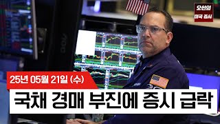 【미국 증시 오늘의 요약】무디스 강등 여파 계속  |  20년물 국채 경매 부진에 증시 급락! |  트럼프 세제안 우려 확산  | -  2025/05/21