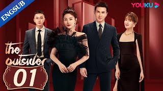 [The Outsider] EP01 | 🐰Zhang Yuqi 💕 Gao Weiguang🐺 fall in sweet love | YOUKU