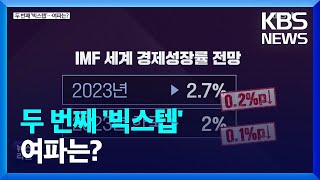 [심층인터뷰] 두 번째 ‘빅스텝’…여파는? / KBS  2022.10.12.
