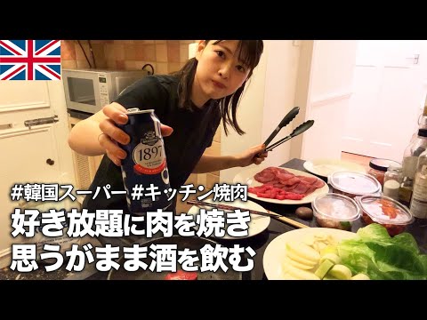 【おうち焼肉】韓国系のお肉屋さんとスーパーで好き放題肉と酒を買いひたすらに飲んで食う酒飲み女【ロンドン生活】