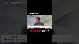 '선거법 위반' 쟁점은? #shorts #쇼츠