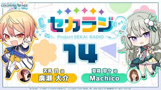 プロジェクトセカイ WEBラジオ番組『セカラジ』#14