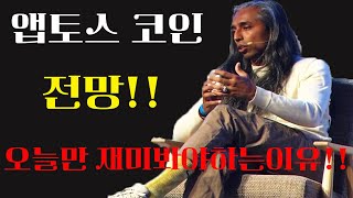 [앱토스코인] 전망과 앱토스의 모든것!! 꼭 도움되실겁니다! #앱토스코인 #앱토스코인전망 #앱토스