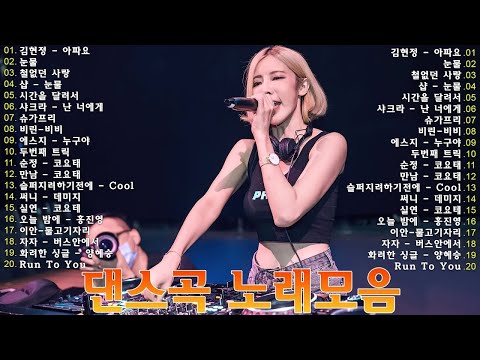 신나는노래 💃 90년대 히트곡 댄스곡모음 - 2000년대 히트곡 댄스모음💃유튜브 최고의 신나는 댄스곡 💃 누구나 좋아 하는 신나는 댄스 댄스 곡