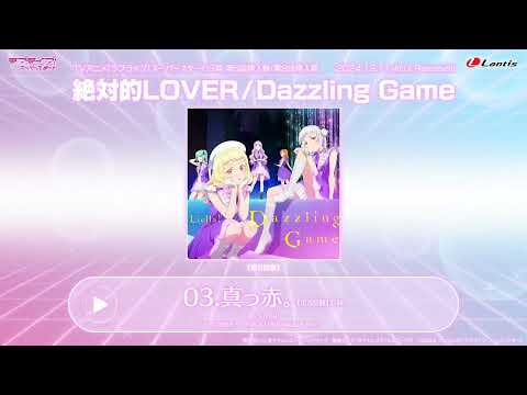 Makka (真っ赤) [Extended Ver.] - (Pitch Down Ver.) - Liella!