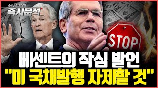 미 재무부 장관 스콧 베센트의 경제정책 어젠다. 미국 재정적자 한계에 와 있다. 국채 발행 자제할 수 있을까? [즉시분석]