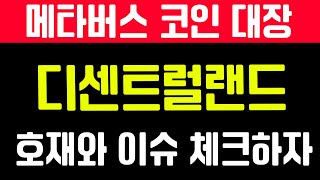 디센트럴랜드 코인 전망과 뉴스 / 디센트럴랜드 차트분석 / 디센트럴랜드 코인 분석