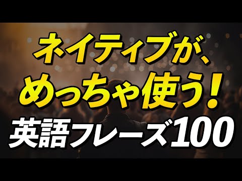 ネイティブがめちゃくちゃ使う！日本人が知らない英語フレーズ100