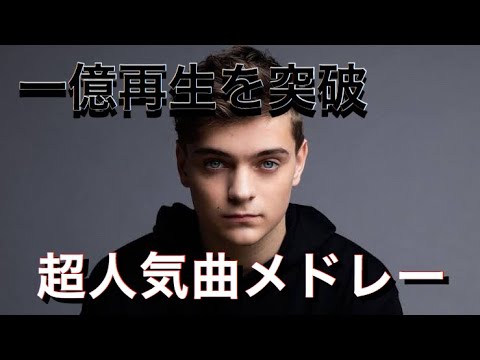 一億再生を突破したMartin Garrixの超人気曲メドレー