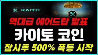 [카이토코인] 잠시후 대박 에어드랍이벤트 발표, 발표하자마자 500% 폭등시작합니다 #카이토 #카이토코인 #KAITO