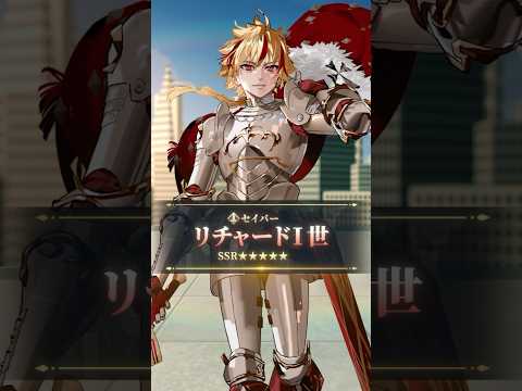 【新サーヴァント】「★5(SSR)リチャードⅠ世」その王は千尋の谷を駆け下り、道理の境界を食い破る。気高き騎士か、血に餓えた獣か。獅子の心の天秤が今、カルデアに委ねられる！ #shorts