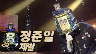 【#복면가왕클린】 정준일 - 제발 | 클린버전 | 무자막 | 무대 오디오 Only  | #TVPP