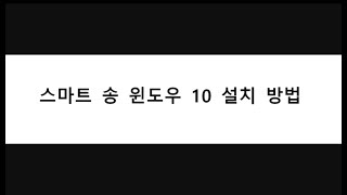 스마트송 - 윈도우버전 - Windows Version 설치 방법