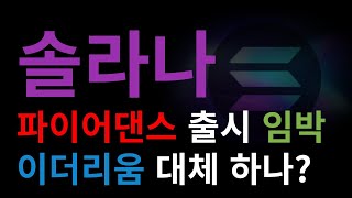 [솔라나 호재] 솔라나 파이어댄스 출시 임박 드디어 이더리움 대체하네요