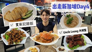【出走新加坡Day4】文東記雞飯 去Uncle Leong食辣椒炒蟹