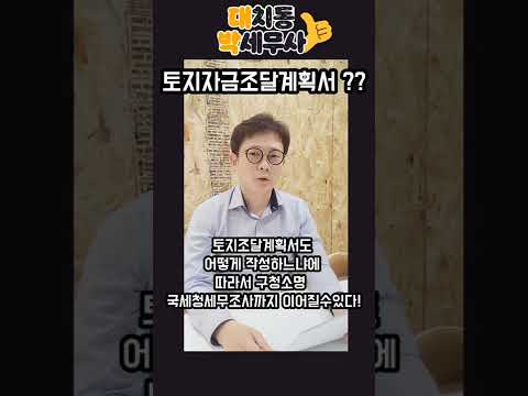 토지자금조달계획서 작성시 유의점 #shorts