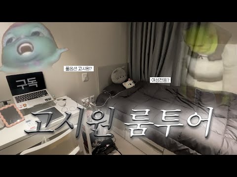 🏠 나 고시원 산다