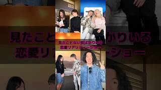 見たことない奴ばかりいる恋愛リアリティーショー