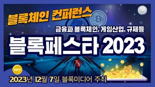 [블록페스타 2023] 블록체인 컨퍼런스 참석 #블록체인 #토큰증권 #web3