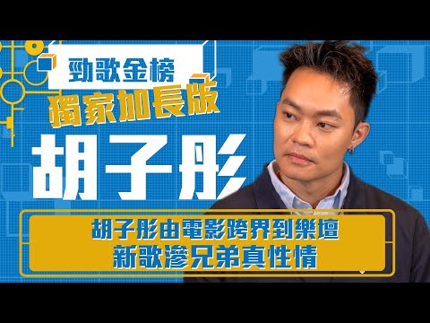勁歌金榜｜胡子彤由電影跨界到樂壇 新歌滲兄弟真性情｜胡子彤｜《兄弟打》胡子彤｜獨家加長版｜香港音樂