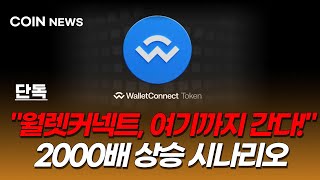 [월렛커넥트 코인 전망] 초대형 호재떴다! 솔라나 협업! 어디까지 올라갈까? 2000배 상승 시나리오!