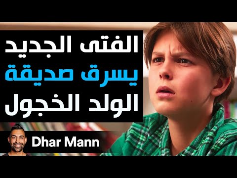 Dhar Mann Studios | الفتى الجديد يسرق صديقة الولد الخجول