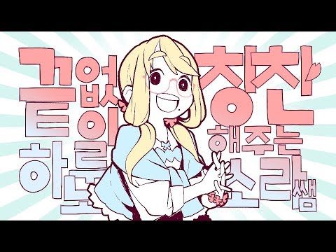 【Kor ver.】 The Haruno Sora-sensei who just does not stop praising